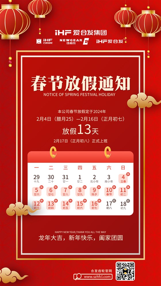 春節快樂 | 各位總，合發齒輪春節通知，請查收！