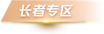 辰溪縣人民政府長者專區