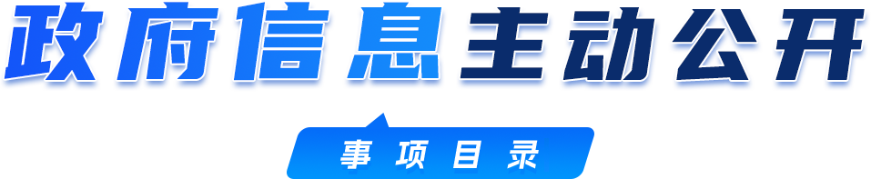 政府信息主動公開 事項目錄清單