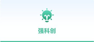 強科創
