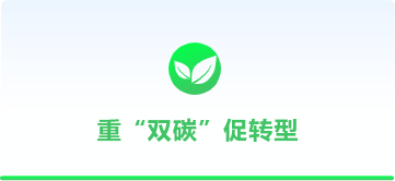 重“雙碳”促轉型