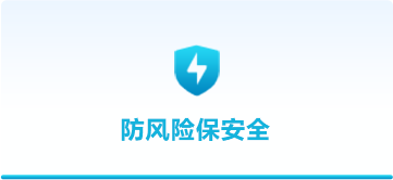 防風險保安全